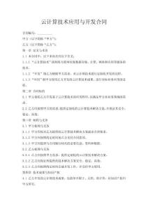 云計算技術(shù)應用與開發(fā)合同