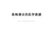 恐怖襲擊的醫學救援