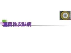真菌性皮膚病PPT課件