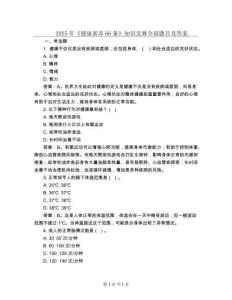 2025年《健康素養(yǎng)66條》知識(shí)競賽全部題目及答案