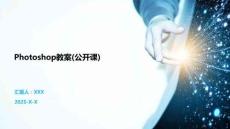 Photoshop教案(公開課)
