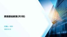 素描基礎(chǔ)教案(共5則)