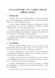 2025-2026學年遼海版（2024）小學美術二年級上冊《溫馨的家》教學設計