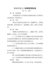 服装有限公司薪酬管理制度