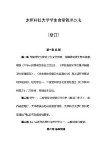 太原科技大學(xué)學(xué)生食堂管理辦法