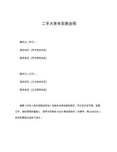 二手大貨車買賣合同