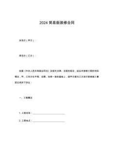 2024簡易版裝修合同