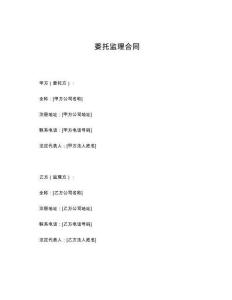 委托監(jiān)理合同