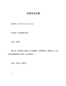 優(yōu)秀會(huì)議紀(jì)要