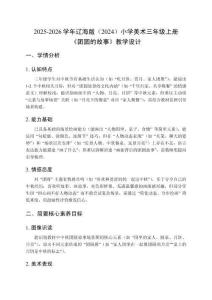 2025-2026學(xué)年遼海版（2024）小學(xué)美術(shù)三年級(jí)上冊(cè) 《團(tuán)圓的故事》教學(xué)設(shè)計(jì)