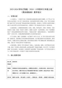2025-2026學年遼海版（2024）小學美術三年級上冊《黑白紙貼畫》教學設計