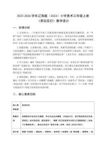 2025-2026學年遼海版（2024）小學美術三年級上冊《賞玩花燈》教學設計