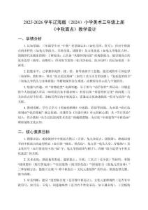 2025-2026學年遼海版（2024）小學美術三年級上冊《中秋面點》教學設計