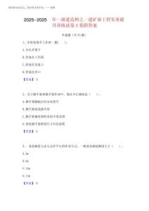 2025年-2025年一級建造師之一建礦業(yè)工程實務(wù)提升訓(xùn)練試卷A卷附答案
