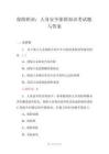 保險(xiǎn)職業(yè)：人身安全保險(xiǎn)知識(shí)考試題與答案