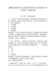 2025福建厦门红宝石投资管理有限公司社会招聘工程管理岗1人模拟试卷有完整答案详解