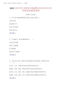 2025年統(tǒng)計(jì)師之初級(jí)統(tǒng)計(jì)基礎(chǔ)理論及相關(guān)知識(shí)過(guò)關(guān)檢測(cè)試卷B卷附答案