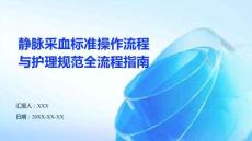 靜脈采血標(biāo)準(zhǔn)操作流程與護(hù)理規(guī)范全流程指南