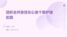 透析合并急性左心衰個(gè)案護(hù)理實(shí)踐