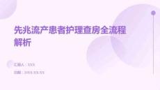 先兆流產(chǎn)患者護(hù)理查房全流程解析