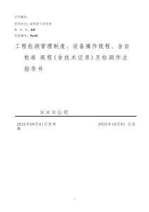 建筑工程檢測機(jī)構(gòu)管理制度、設(shè)備操作規(guī)程、自校準(zhǔn)規(guī)程（含技術(shù)記錄）及檢測作業(yè)指導(dǎo)書2025版