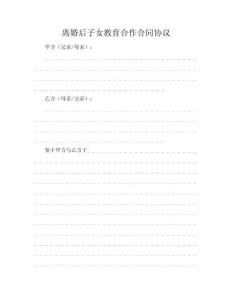 離婚后子女教育合作合同協(xié)議