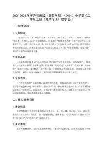 2025-2026學年滬書畫版（五四學制）（2024）小學美術二年級上冊 《龍的傳說》教學設計
