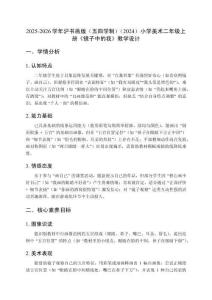 2025-2026學年滬書畫版（五四學制）（2024）小學美術二年級上冊《鏡子中的我》教學設計