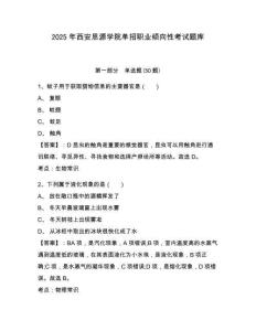 2025年西安思源學院單招職業(yè)傾向性考試題庫含答案詳解（a卷）