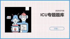 ICU專題題庫