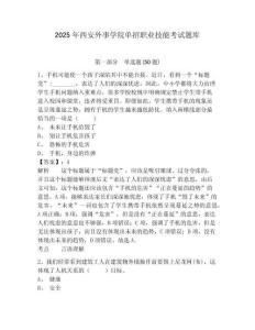 2025年西安外事學(xué)院?jiǎn)握新殬I(yè)技能考試題庫(kù)及答案詳解【必刷】