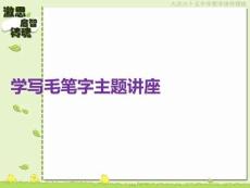 學(xué)寫毛筆字主題講座PPT課件