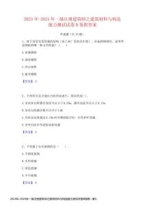2023年-2024年一級(jí)注冊(cè)建筑師之建筑材料與構(gòu)造能力測(cè)試試卷B卷附