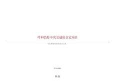 呼和浩特璽樾府樣板房設(shè)計(jì)方案