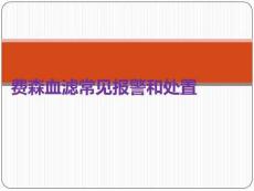 費(fèi)森血濾常見報警和處置PPT課件