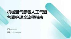 機(jī)械通氣患者人工氣道氣囊護(hù)理全流程指南