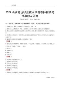 2024山西老區(qū)職業(yè)技術(shù)學(xué)院教師招聘考試真題及答案