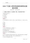 2024廣東第二師范學(xué)院教師招聘考試真題及答案