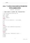 2024廣東茂名農(nóng)林科技職業(yè)學(xué)院教師招聘考試真題及答案
