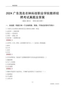 2024廣東茂名農(nóng)林科技職業(yè)學(xué)院教師招聘考試真題及答案