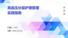 高血壓分層護(hù)理管理實(shí)踐指南