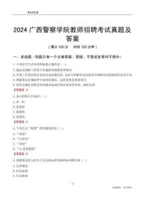 2024廣西警察學(xué)院教師招聘考試真題及答案
