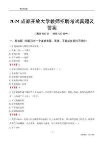 2024成都開放大學(xué)教師招聘考試真題及答案