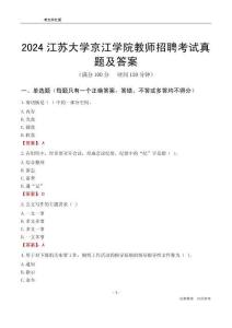 2024江蘇大學(xué)京江學(xué)院教師招聘考試真題及答案