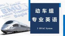 《動車組專業英語》 課件  《動車組專業英語》 課件  3 HVAC System_
