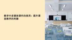 教學(xué)中多媒體課件的使用