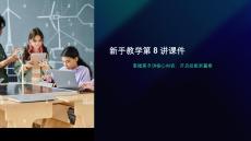 新手教学第8讲课件
