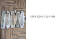 古典芭蕾舞教學(xué)課件模板