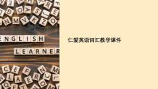仁愛英語詞匯教學(xué)課件