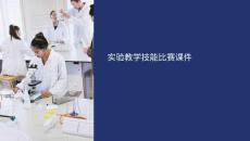 實(shí)驗(yàn)教學(xué)技能比賽課件
